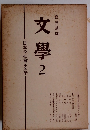 文學 2