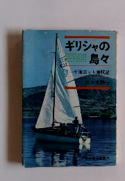 ギリシャの島々