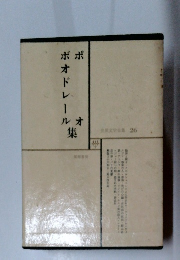 世界文学全集 26　ボオドレール集　ポオ集