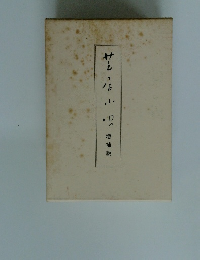 芝居小唄 増補版