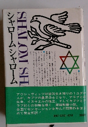 シャローム シャローム