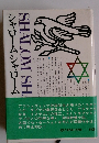 シャローム シャローム