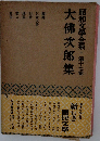大佛次郎集　昭和文學全集　17