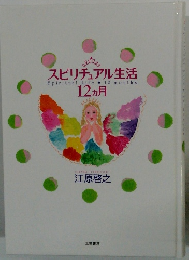 スピリチュアル生活　12ヵ月