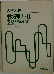 大学入試物理Ⅰ・Ⅱ予想問題ゼミ