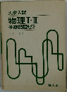 大学入試物理Ⅰ・Ⅱ予想問題ゼミ
