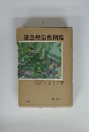 原色熱帯魚図鑑