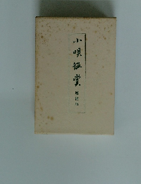 小唄鑑賞　増補版