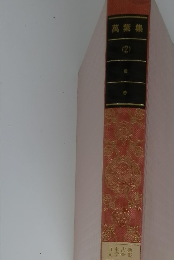 日本古典文学全集　萬葉集（2）