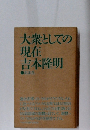 大衆としての現在吉本隆明