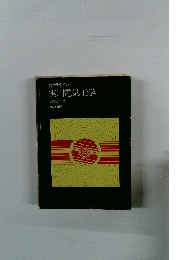 わかりやすい実用電気工学