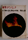 東京オリンピック文学者の見た世紀の祭典
