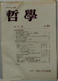 哲学　No. 23