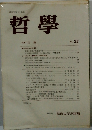 哲学　No. 23
