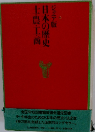 ジュニア版日本の歴史士・農・工・商