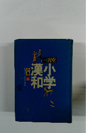 三省堂小学漢和辞典　6