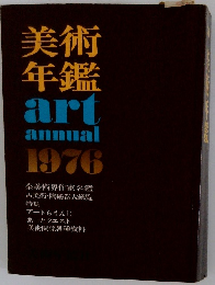 美術年鑑 art annual 1976