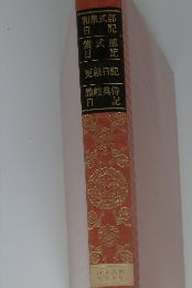 日本古典文学全集　