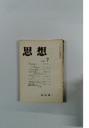 思想　1973年7月