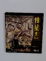 棲蘭土 No.5