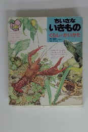 ちいさな いきもの くらしとかいかた