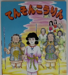 てんそんこうりん