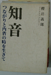 知音　つながりと内省の時を生きて