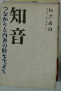 知音　つながりと内省の時を生きて