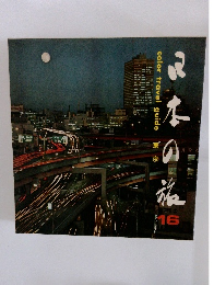 color travel guide 日本の旅　東京　16