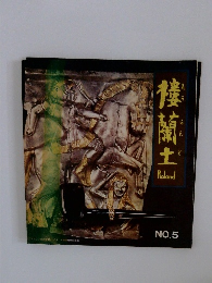 楼蘭土　Roland NO.5