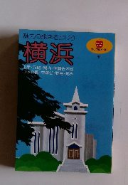 魅力の旅まるかじり　横浜　11