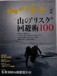 山と溪谷　2013年2月号