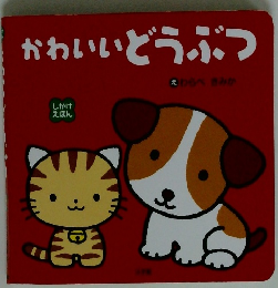 かわいいどうぶつ