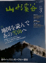 山と渓谷 2013年3月号