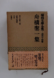 昭和文学全集　第44巻　舟橋聖一集
