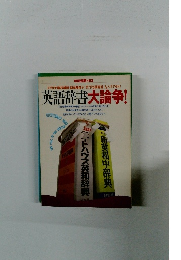 英語辞書大論争!