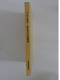 ふるさとの文化遺産　はるかなる安岐郷