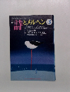 月刊 詩とメルヘン 1996年3月