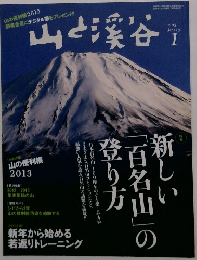山と渓谷 2013年1月号