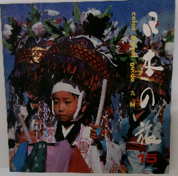 color travel guide 九州　日本の旅15