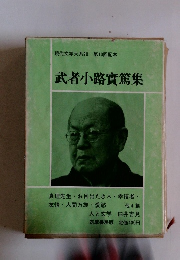 武者小路實篤集