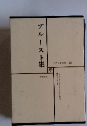 世界文学全集 48　プルースト集