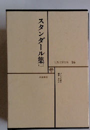 世界文学全集 16　スタンダール集　2