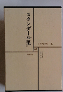 世界文学全集 16　スタンダール集　2