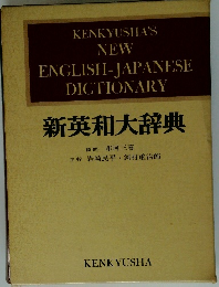 KENKYUSHA'S NEW ENGLISH-JAPANESE DICTIONARY 新英和大辞典