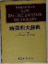 KENKYUSHA'S NEW ENGLISH-JAPANESE DICTIONARY 新英和大辞典