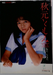 秋元ともみ　No.48