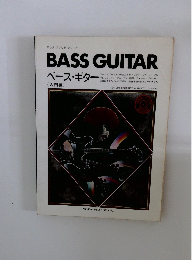 BASS GUITAR　ベース・ギター　〈入門編〉