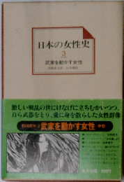 日本の女性史 3 武家を動かす女性