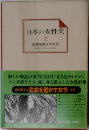 日本の女性史 3 武家を動かす女性